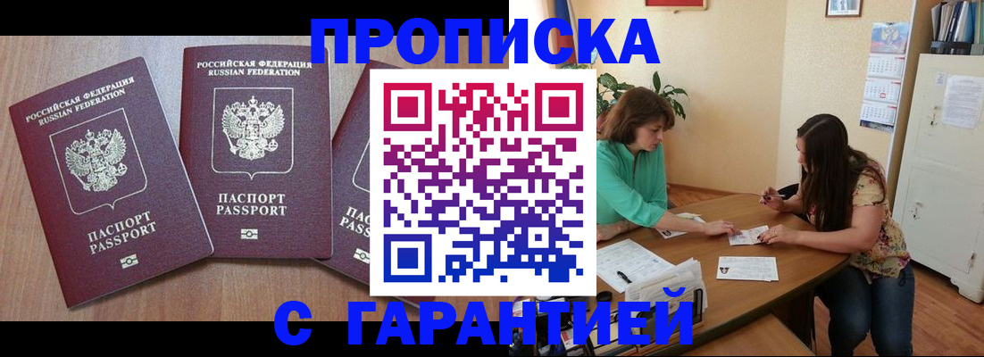прописка штамп в Барнауле