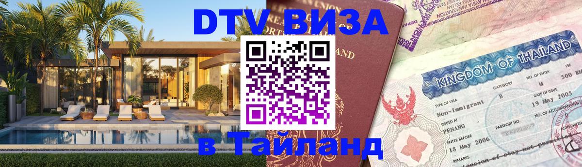 DTV Visa Thailand — прайс и условия, виза без дополнительных документов - Барнаул  08.12.2025 