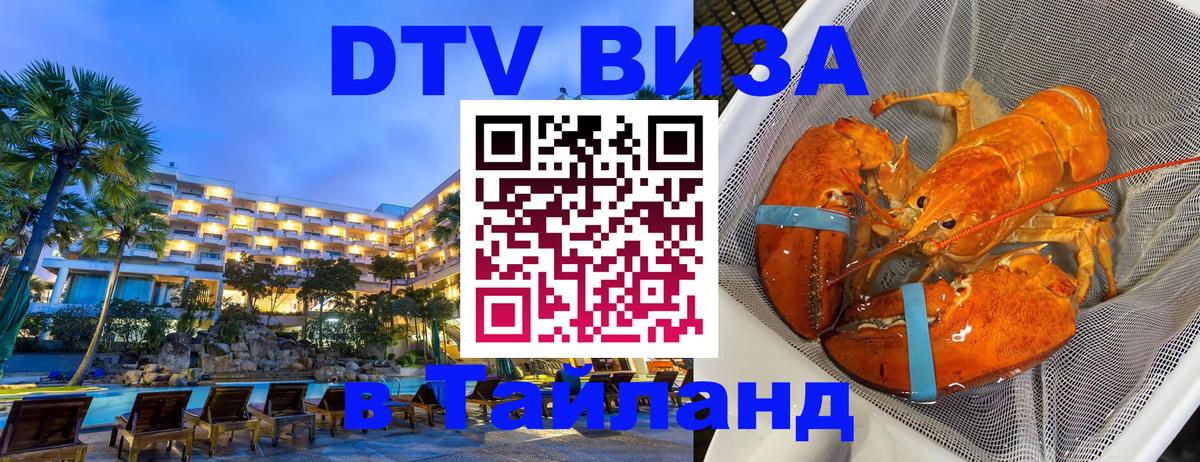 DTV виза Тайланд 
